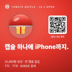 토마토래플 — 캡슐 하나에 iPhone까지. 10.1 오픈